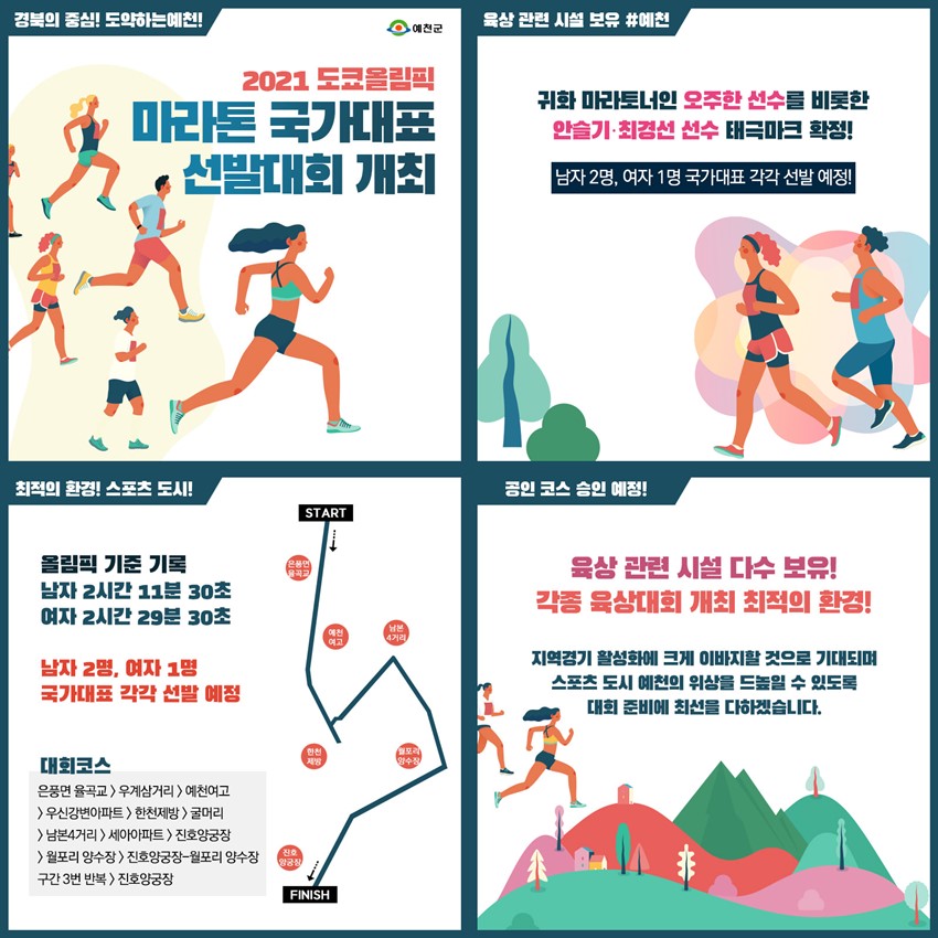 1.예천군, 2021 도쿄올림픽 마라톤 국가대표 선발대회 개최